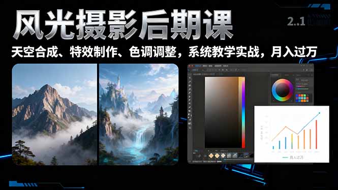 风光摄影后期课，一键换天空合成、特效制作、色调调整，月入过万-泱泱学习社