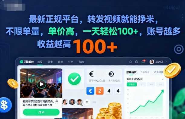 2025年最新正规平台，转发视频就能挣米，不限单量，单价高，一天轻松100+，账号越多收益越高【揭秘】-泱泱学习社