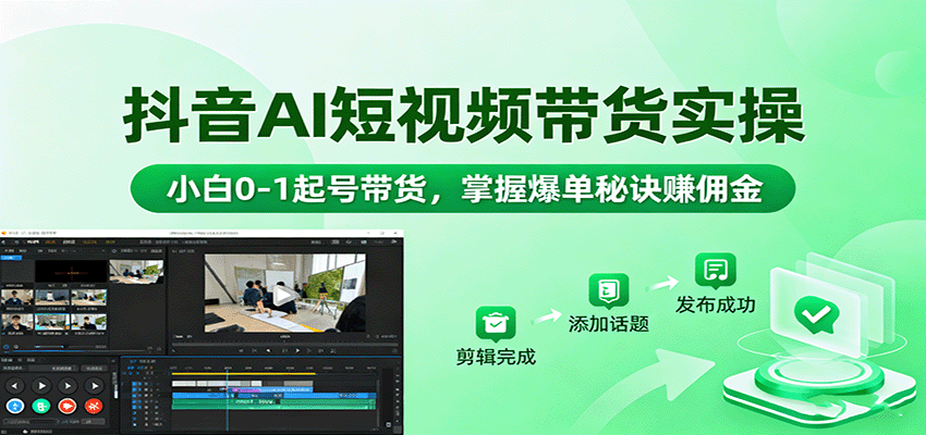 图片[1]-抖音AI短视频带货实操，小白0-1起号带货，掌握爆单秘诀赚佣金-泱泱学习社