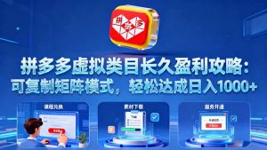 拼多多虚拟类目长久盈利攻略：可复制矩阵模式，轻松达成日入 1000+-泱泱学习社