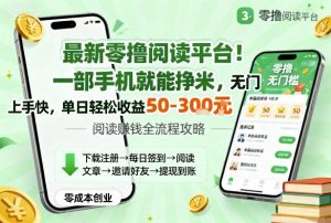 最新零撸阅读平台！一部手机就能挣米，无门槛上手快，单日轻松收益50-3张【揭秘】-泱泱学习社