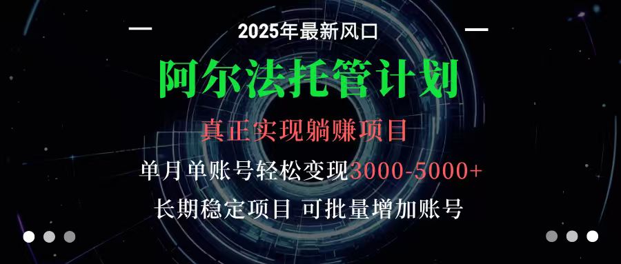 图片[1]-阿尔法托管计划 单账号月入3000-5000，长期稳定项目，新手小白轻松上手-泱泱学习社