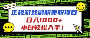 正规游戏副职兼职项目，日入1000+，小白轻松入手！-泱泱学习社