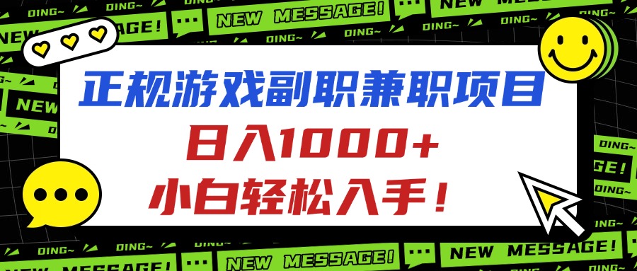 正规游戏副职兼职项目，日入1000+，小白轻松入手！-泱泱学习社