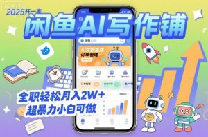 2025开一家闲鱼AI写作铺，全职轻松月入2W+，超暴力小白可做-泱泱学习社