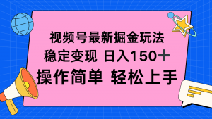 视频号掘金新玩法，稳定变现日入150+，操作简单轻松上手-泱泱学习社