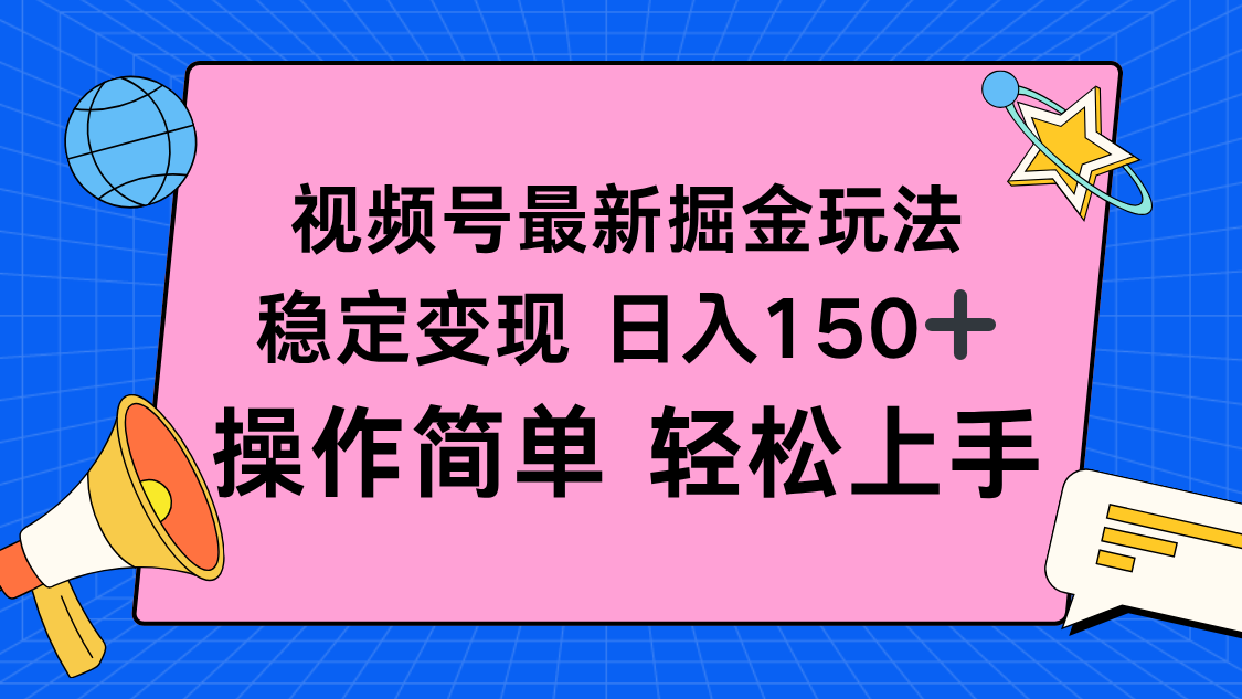 视频号掘金新玩法，稳定变现日入150+，操作简单轻松上手-泱泱学习社
