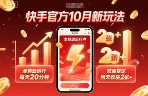 快手官方10月新玩法，全自动运行，每天20分钟，双重变现，当天收益2张+【揭秘】-泱泱学习社