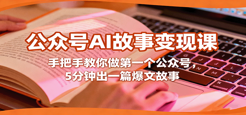 公众号AI故事变现课，手把手教你做第一个公众号，5分钟出一篇爆文故事-泱泱学习社