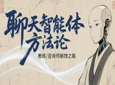 聊天智能体方法论-咨询师教师个人IP教程，咨询师教练躺賺之路-泱泱学习社