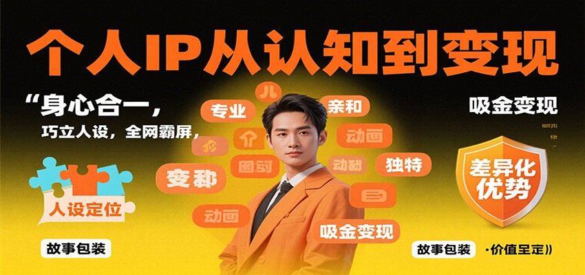 图片[1]-个人IP从认知到变现，身心合一，巧立人设，全网霸屏，吸金变现-泱泱学习社