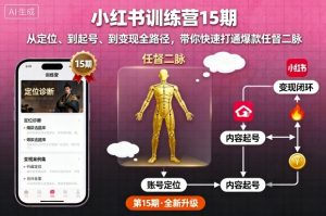 小红书训练营15期，从定位、到起号、到变现全路径，带你快速打通爆款任督二脉-泱泱学习社