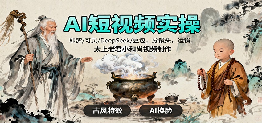 图片[1]-AI短视频实操，即梦/可灵/DeepSeek/豆包，分镜头，运镜，太上老君小和尚视频制作-泱泱学习社