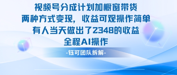 新玩法，视频号分成计划+橱窗带货，有人当天做出了2348的收益-泱泱学习社