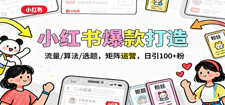 图片[1]-小红书爆款打造：流量/算法/选题，矩阵运营，日引100+粉-泱泱学习社