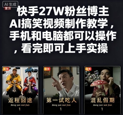 快手27W粉丝博主AI搞笑视频制作教学，手机和电脑都可以操作，看完即可上手实操-泱泱学习社