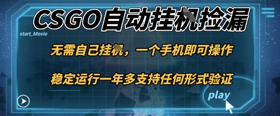 游戏自动挂G捡漏,一个手机即可操作,当天可操作见到结果,新手小白轻松月入1W+【揭秘】-泱泱学习社