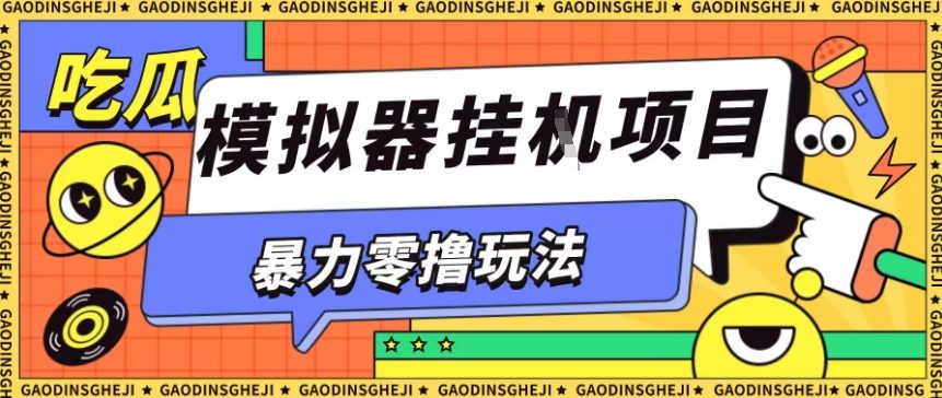 暴力零撸项目小游戏试玩全自动挂G单窗口收益30-50+可矩阵操作【揭秘】-泱泱学习社