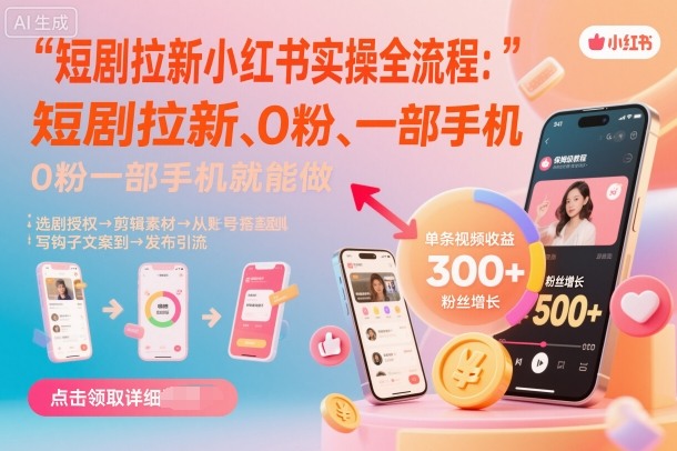 短剧拉新小红书实操全流程，0粉一部手机就可以做，详细教程-泱泱学习社