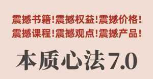 村西边老王本质心法7.0，​视频课+《本质心法》电子版-泱泱学习社