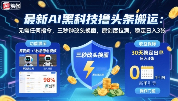 最新AI黑科技撸头条搬运，无需任何指令，三秒钟给你改头换面，原创度直接拉满，稳定日入3张【揭秘】-泱泱学习社