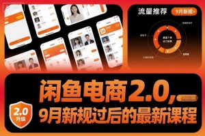 闲鱼电商2.0，9月新规过后的最新课程-泱泱学习社