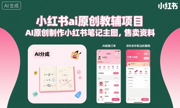 小红书ai原创教辅项目，AI原创制作小红书笔记主图，售卖资料-泱泱学习社