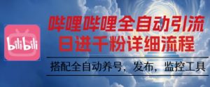 哔哩哔哩全自动引流，一个视频裂变100个矩阵玩法，搭配全自动养号，发布，监控工具【揭秘】-泱泱学习社