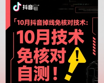 10月抖音掉线免核对技术，不保证百分百，自测-泱泱学习社