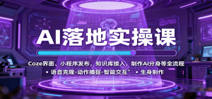AI落地实操课:Coze界面、小程序发布,知识库接入,制作AI分身等全流程-泱泱学习社