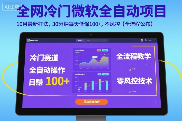 全网冷门微软全自动挂G项目，10月最新打法，30分钟每天低保100+，不风控【全流程公布】【揭秘】-泱泱学习社