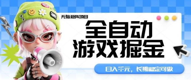 全自动游戏掘金无脑矩阵项目，日入多张，长期稳定可做，真正的睡后收入项目【揭秘】-泱泱学习社