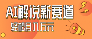 流量嘎嘎猛！用AI做汽车科普视频，讲述汽车故事视频教程，小白也能轻松上手！-泱泱学习社