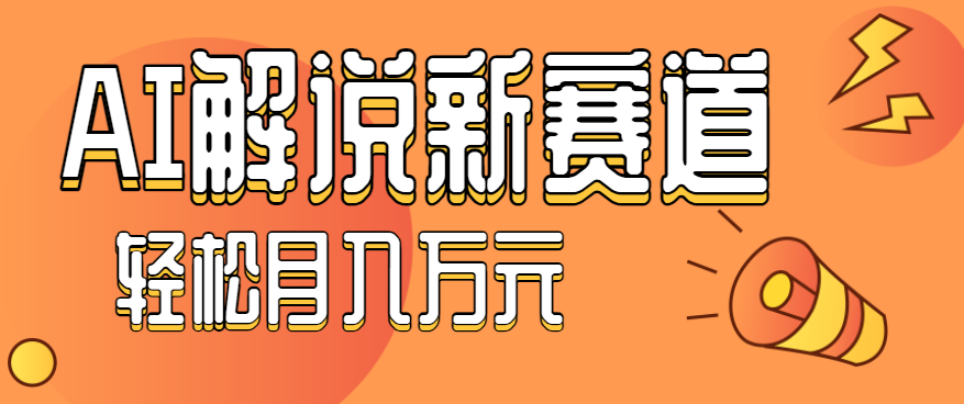 流量嘎嘎猛！用AI做汽车科普视频，讲述汽车故事视频教程，小白也能轻松上手！-泱泱学习社