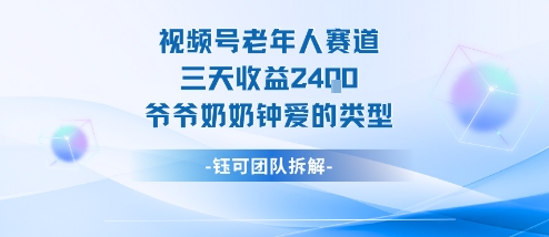 视频号分成计划老人赛道，三天收益2.4k，爷爷奶奶钟爱的视频类型-泱泱学习社