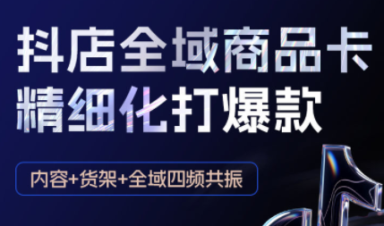 金戈·抖店爆单陪跑课-抖音小店爆单陪跑(更新10月)-泱泱学习社