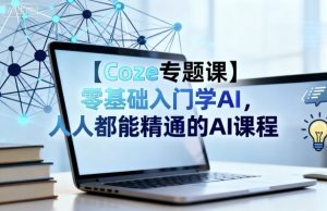 【Coze专题课】零基础入门学AI，人人都能精通的AI课程-泱泱学习社