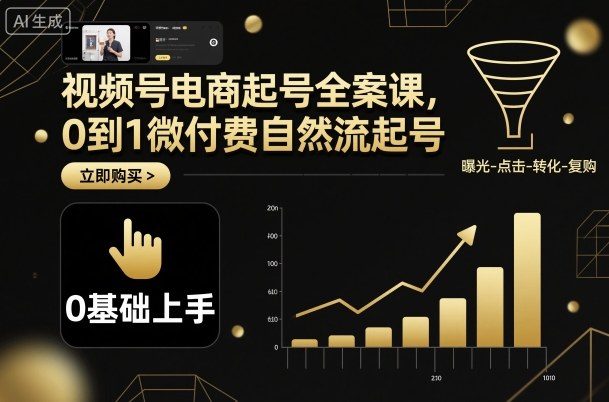 视频号电商起号全案课，0到1微付费自然流起号-泱泱学习社