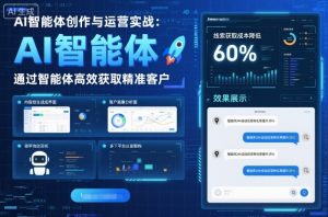 AI智能体创作与运营实战，实体门店通过智能体高效获取精准客户-泱泱学习社
