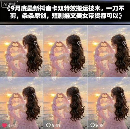 9月底最新抖音卡双特效搬运技术，一刀不剪，条条原创，短剧推文美女带货都可以-泱泱学习社