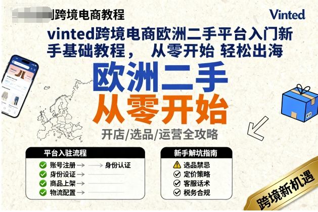 vinted跨境电商欧洲二手平台入门新手基础教程，从零开始轻松出海-泱泱学习社