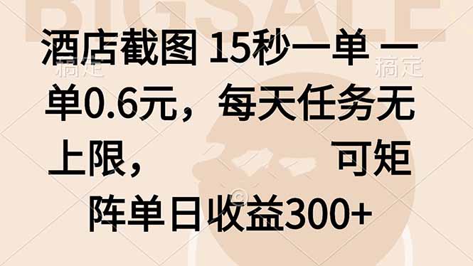 酒店截图 15秒一单 一单0.6元，每天任务无上限，可矩阵单日收益300+-泱泱学习社