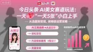 今日头条AI美女赛道玩法，一天轻松5张，小白轻松上手-泱泱学习社