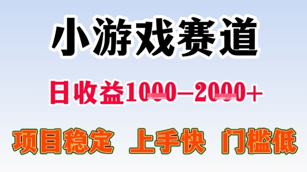 全年可变现项目，收益高，无门槛，小游戏赛道，一天收益1k+,一个月收入顶别人半年的工资【揭秘】-泱泱学习社
