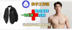 Coze扣子工作流一键生成电商宣传视频,实战保姆级搭建教程-泱泱学习社