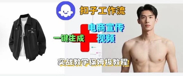 Coze扣子工作流一键生成电商宣传视频，实战保姆级搭建教程-泱泱学习社