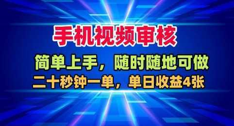 手机视频审核，随时随地可做，二十秒钟一单，单日收益4张+【揭秘】-泱泱学习社