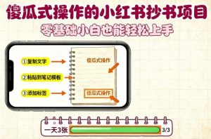 傻瓜式操作的小红书抄书项目，会复制粘贴就行，零基础小白也能一天3张-泱泱学习社