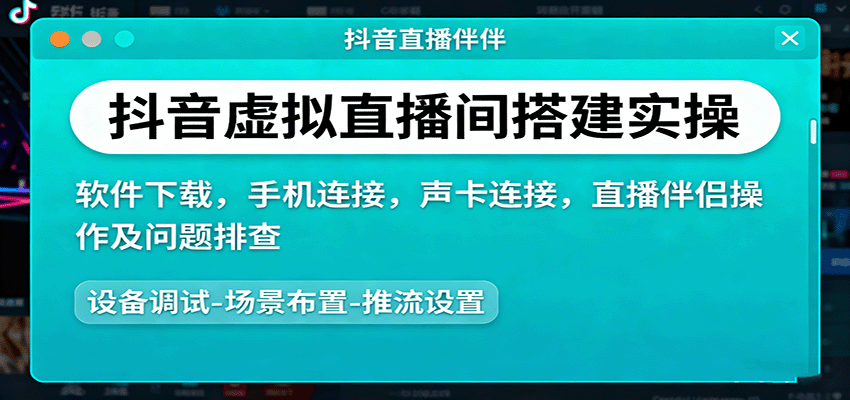 图片[1]-抖音虚拟直播间搭建实操、软件下载，手机连接，声卡连接，直播伴侣操作及问题排查-泱泱学习社