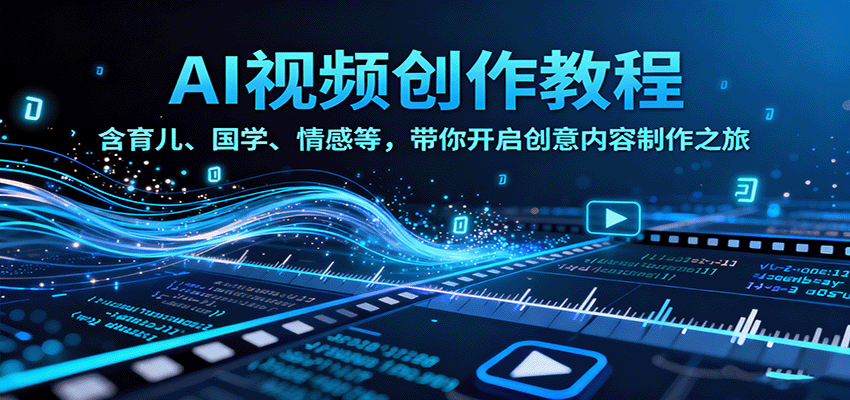 图片[1]-AI视频创富课，含育儿、国学、情感等，带你开启创意内容制作之旅-泱泱学习社